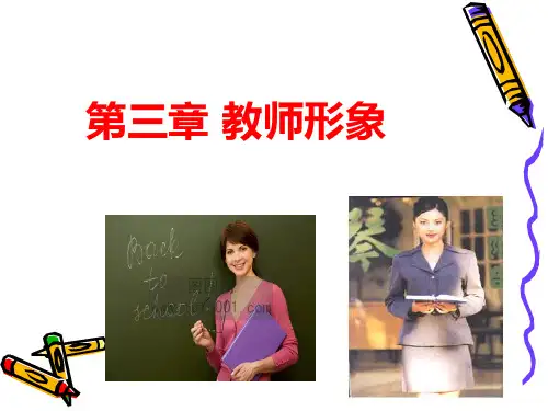 教师形象