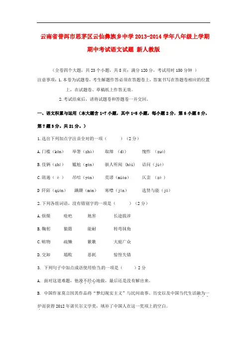 2013-2014学年八年级语文上学期期中试题新人教版 第54套