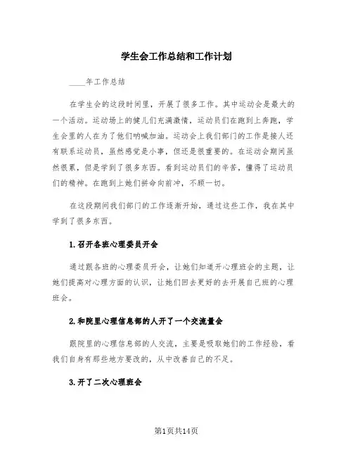学生会工作总结和工作计划(4篇)