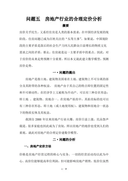 数模作业房地产行业的合理定价分析