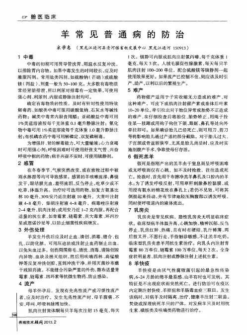 羊常见普通病的防治