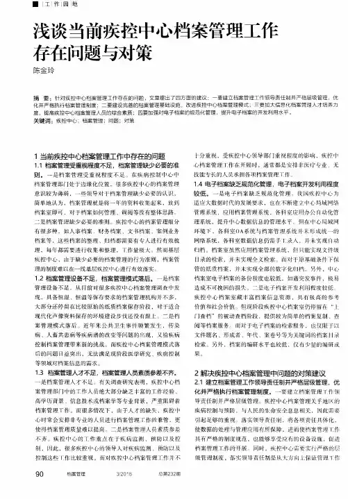 浅谈当前疾控中心档案管理工作存在问题与对策