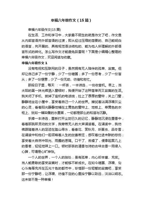 幸福六年级作文（15篇）