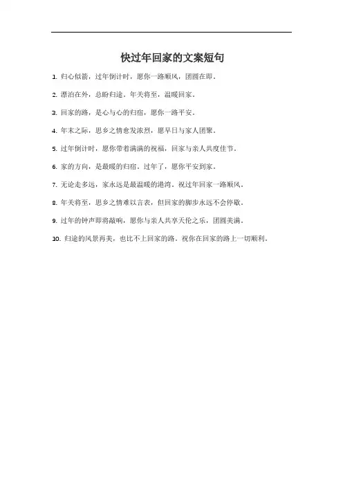 快过年回家的文案短句