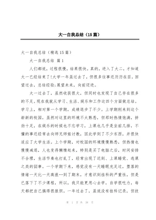 大一自我总结(15篇)
