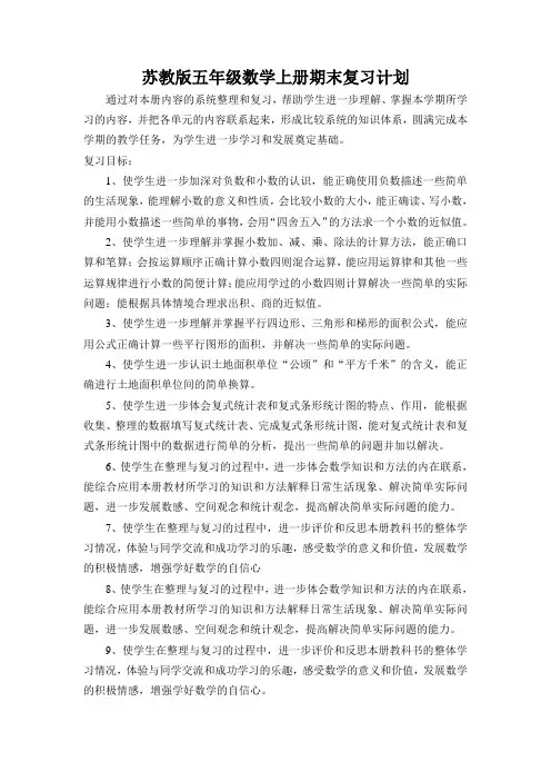 苏教版小学五年级数学上册期末复习计划
