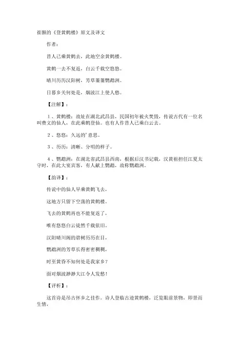 崔颢的《登黄鹤楼》原文及译文