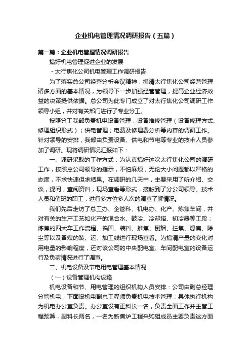 企业机电管理情况调研报告（五篇）