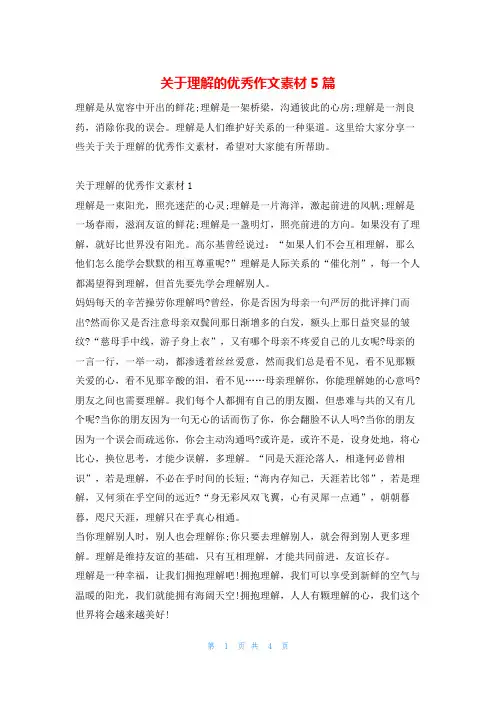 关于理解的优秀作文素材5篇13