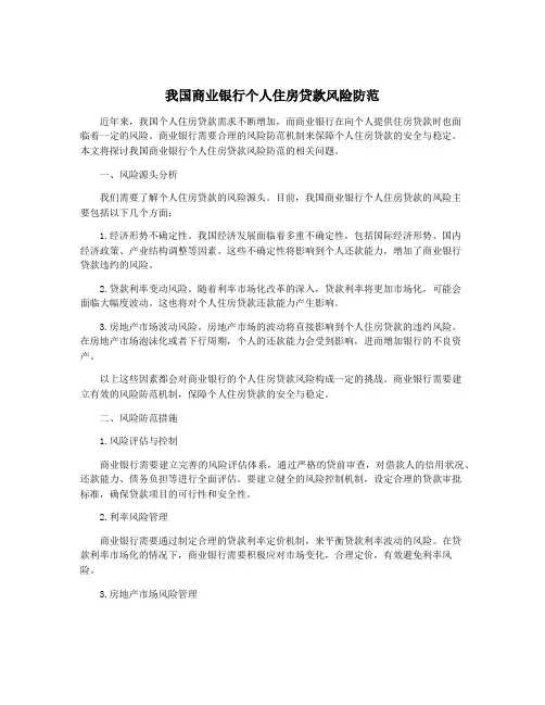 我国商业银行个人住房贷款风险防范