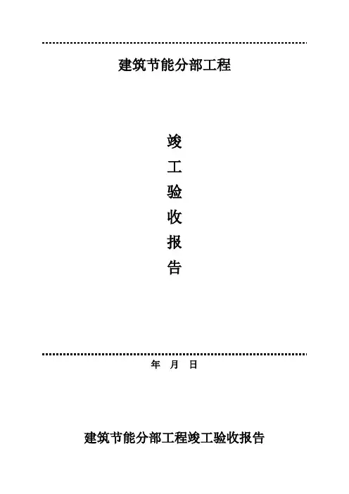 (建设单位)建筑节能分部工程竣工验收报告