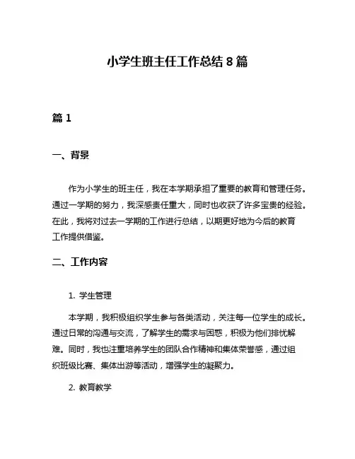 小学生班主任工作总结8篇
