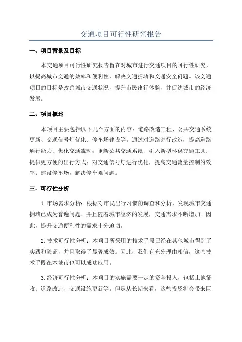 交通项目可行性研究报告