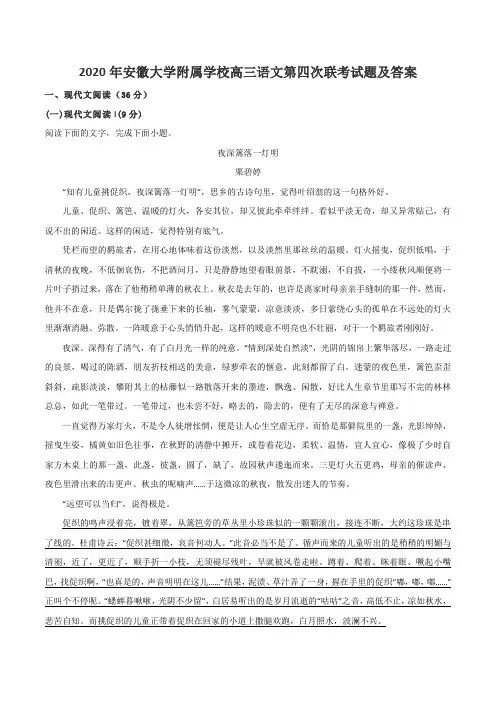 2020年安徽大学附属学校高三语文第四次联考试题及答案