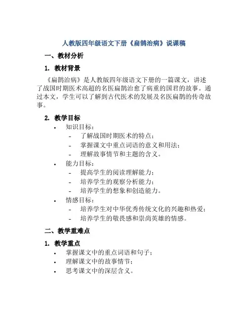 人教版四年级语文下册《扁鹊治病》说课稿