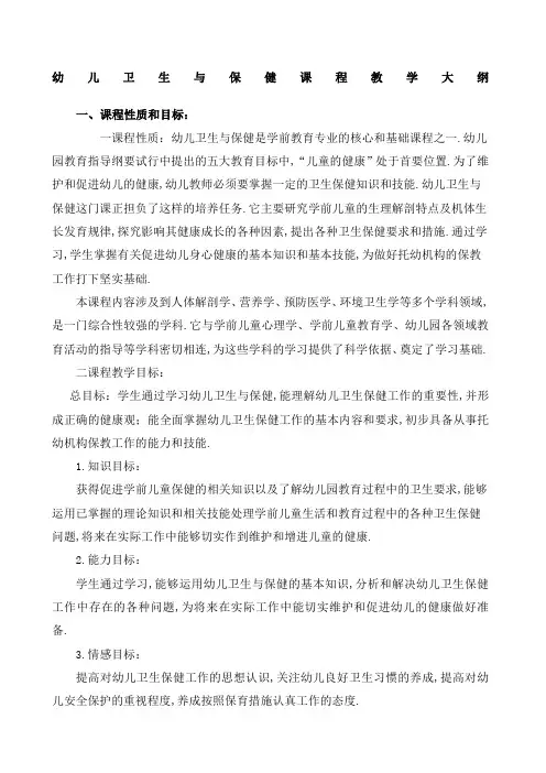 幼儿卫生与保健教学大纲