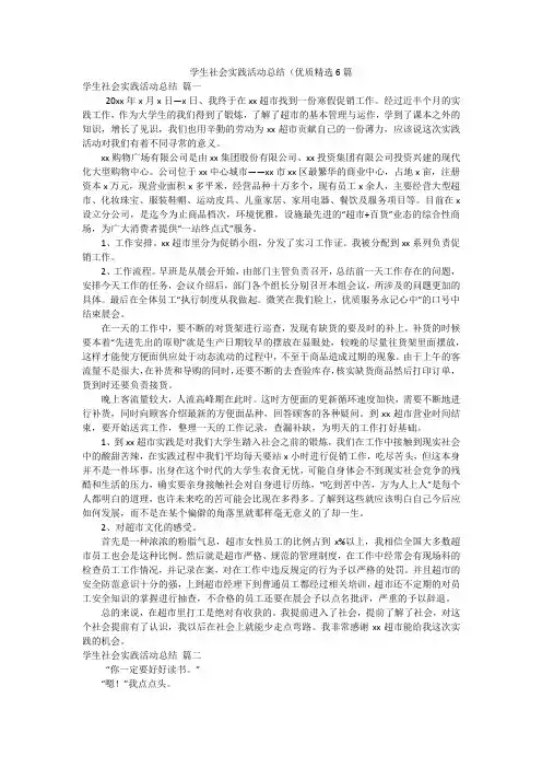 学生社会实践活动总结(优质精选6篇