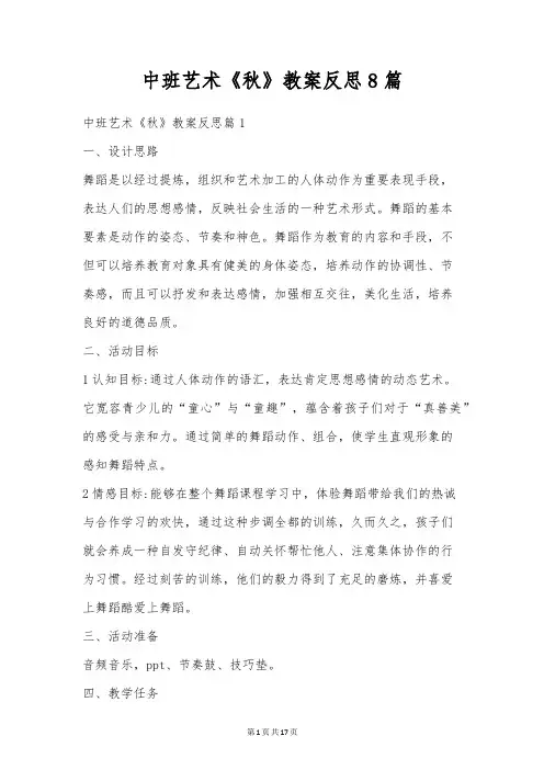 中班艺术《秋》教案反思8篇