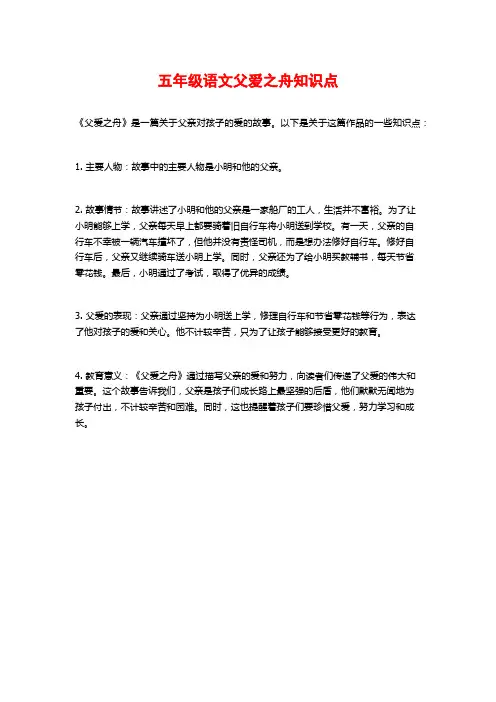 五年级语文父爱之舟知识点