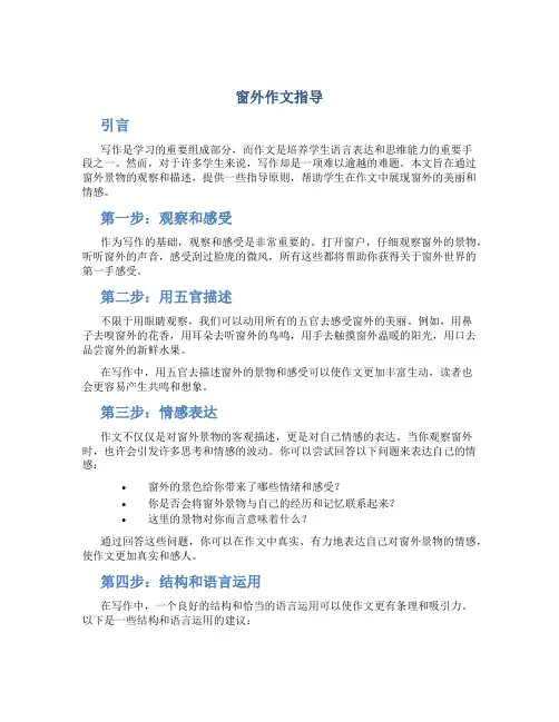 窗外作文指导 