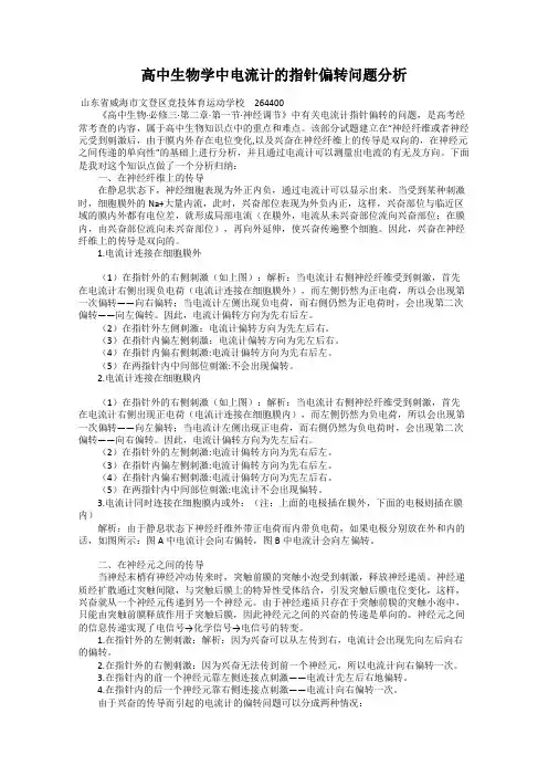 高中生物学中电流计的指针偏转问题分析