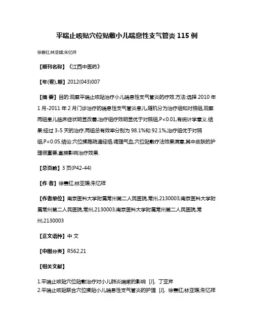 平喘止咳贴穴位贴敷小儿喘息性支气管炎115例