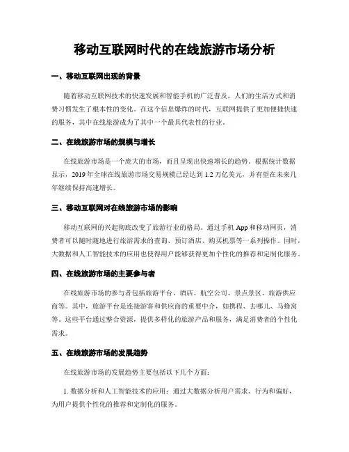 移动互联网时代的在线旅游市场分析