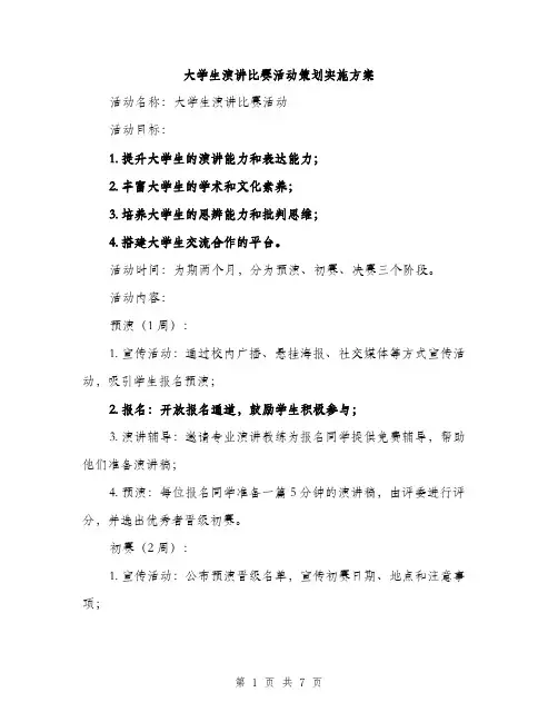 大学生演讲比赛活动策划实施方案（2篇）