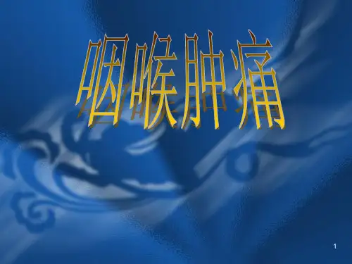 针灸学针灸治疗课件五官科病证25咽喉肿痛ppt课件
