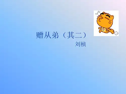 赠从弟(其二)课件