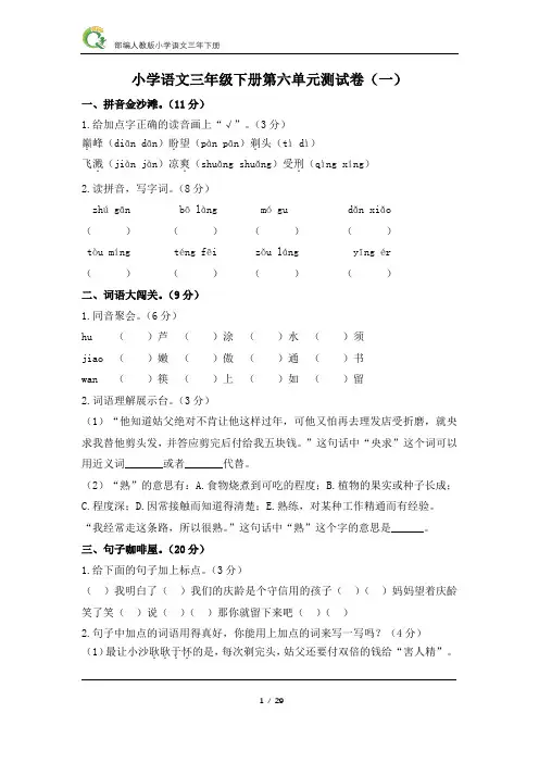 部编人教版小学语文三年级下册第六单元检测卷(5套含答案)