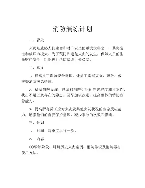 消防演练计划(精选10篇)