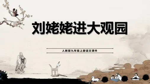 《刘姥姥进大观园》优秀课件PPT