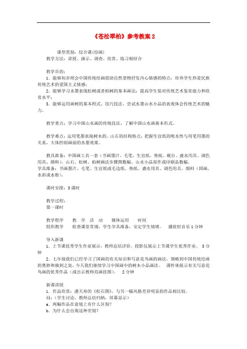 八年级美术 苍松翠柏教案3