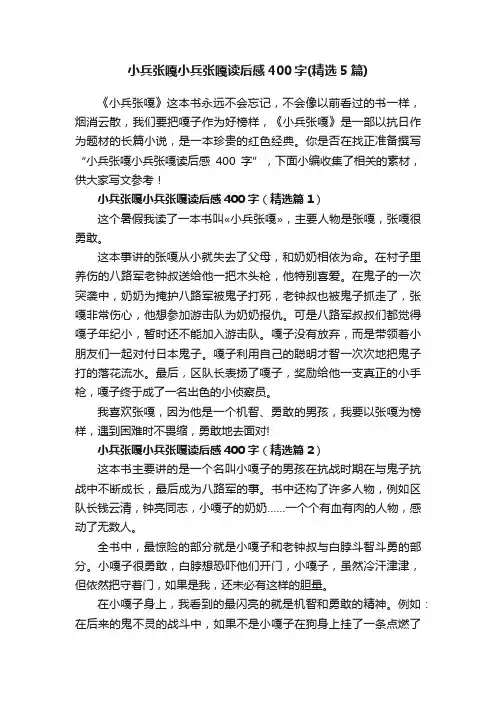 小兵张嘎小兵张嘎读后感400字（精选5篇）