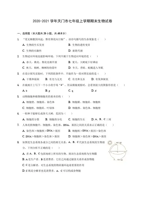 2020-2021学年天门市七年级上学期期末生物试卷(含答案详解)
