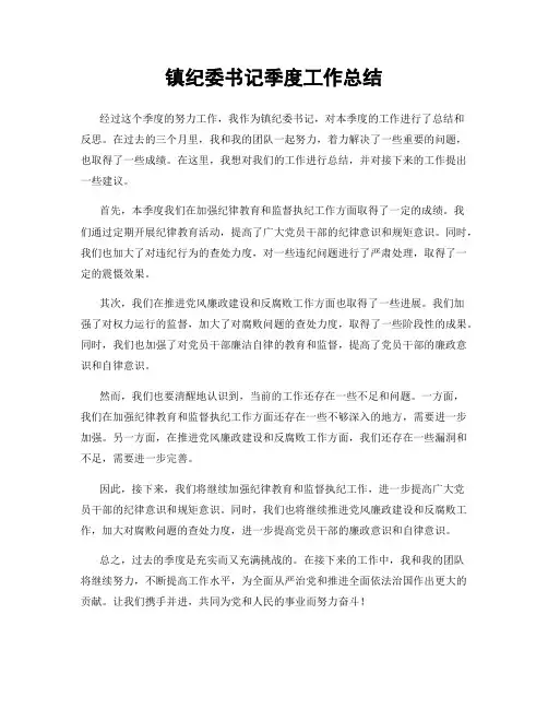 镇纪委书记季度工作总结