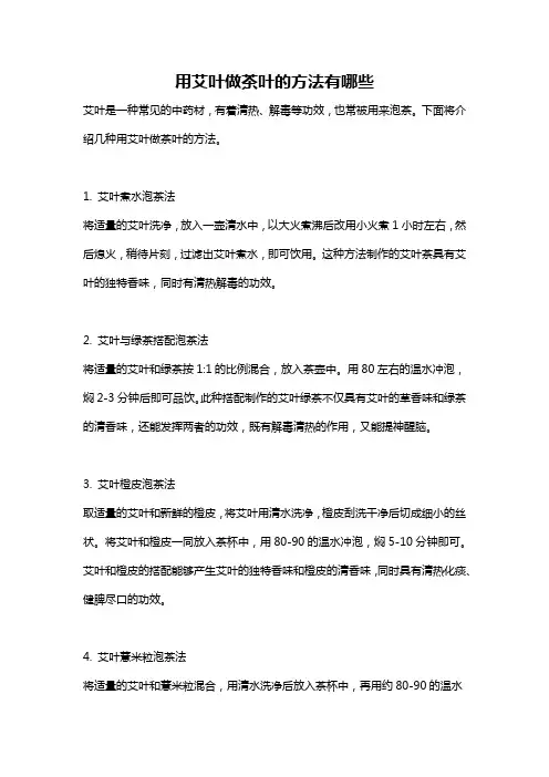 用艾叶做茶叶的方法有哪些