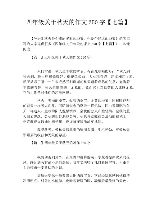 四年级关于秋天的作文350字【七篇】
