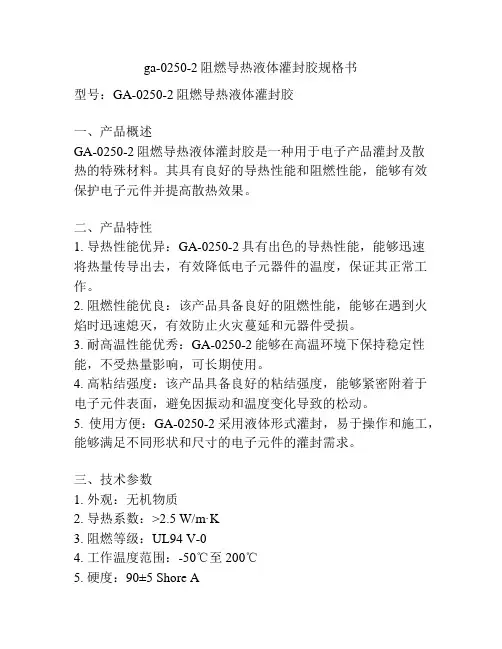 ga-0250-2阻燃导热液体灌封胶规格书