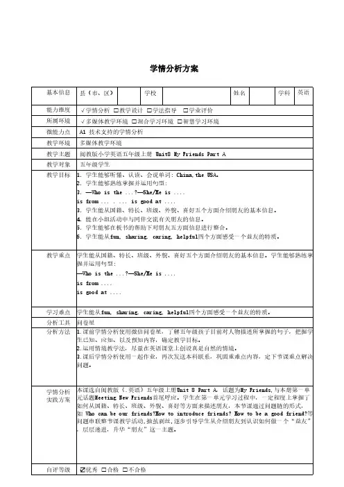 闽教版小学英语五年级上册Unit8MyFriendsPartA学情分析方案