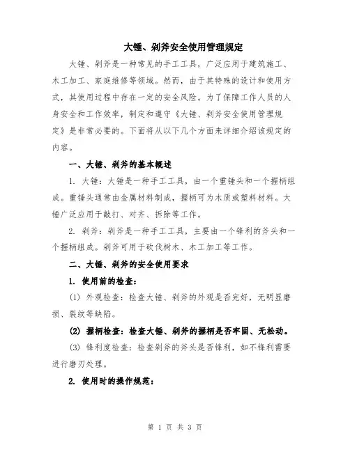 大锤、剁斧安全使用管理规定