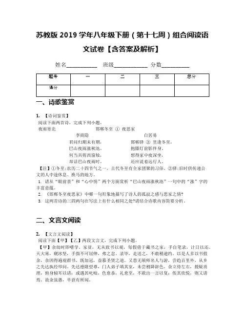 苏教版2019学年八年级下册(第十七周)组合阅读语文试卷【含答案及解析】