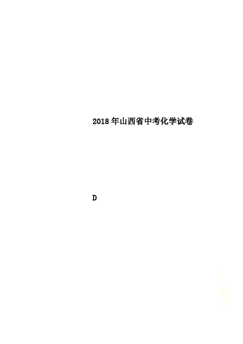 2018年山西省中考化学试卷