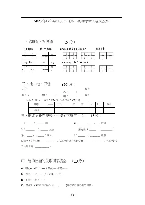 2020年四年级语文下册第一次月考考试卷及答案
