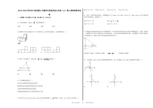 2019-2020学年四川省成都七中嘉祥外国语学校九年级(上)第八周周考数学试卷