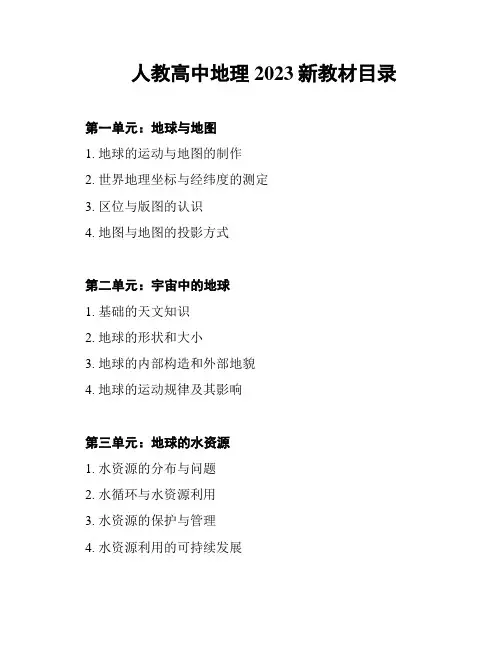 人教高中地理2023新教材目录