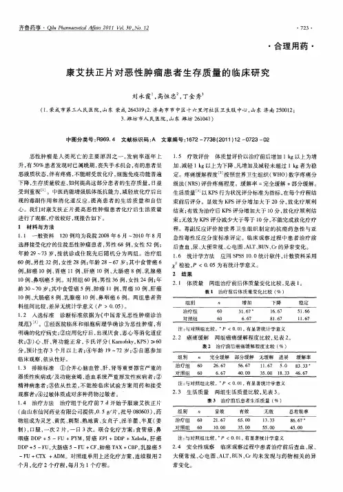 康艾扶正片对恶性肿瘤患者生存质量的临床研究