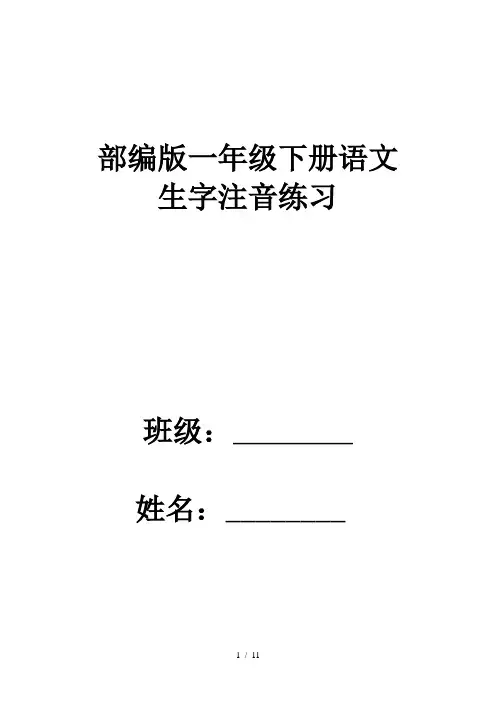 部编版一年级下册语文识字表生字注音练习2018