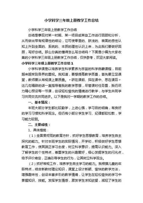 小学科学三年级上册教学工作总结